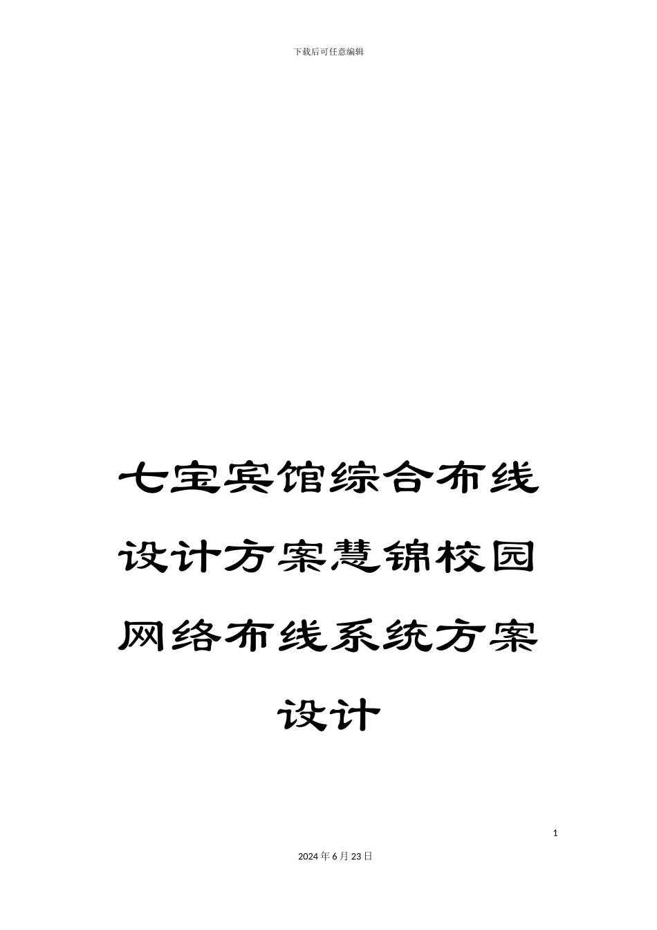 七宝宾馆综合布线设计方案慧锦校园网络布线系统方案设计_第1页