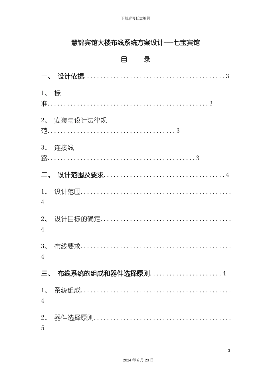 七宝宾馆综合布线设计方案慧锦校园网络布线系统方案设计_第3页