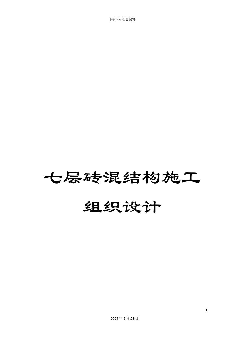 七层砖混结构施工组织设计_第1页