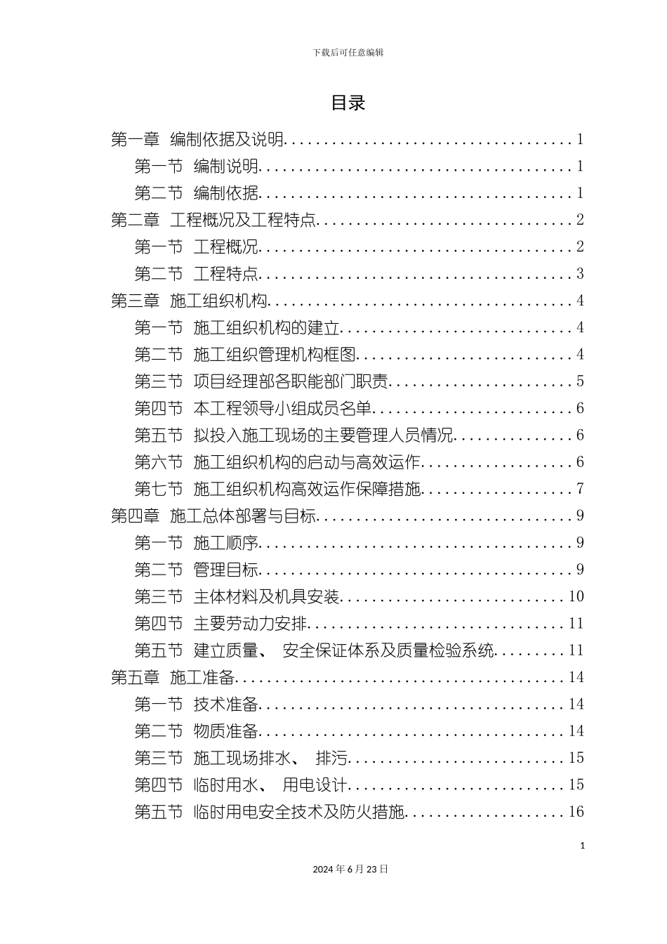 七层砖混结构施工组织设计_第2页