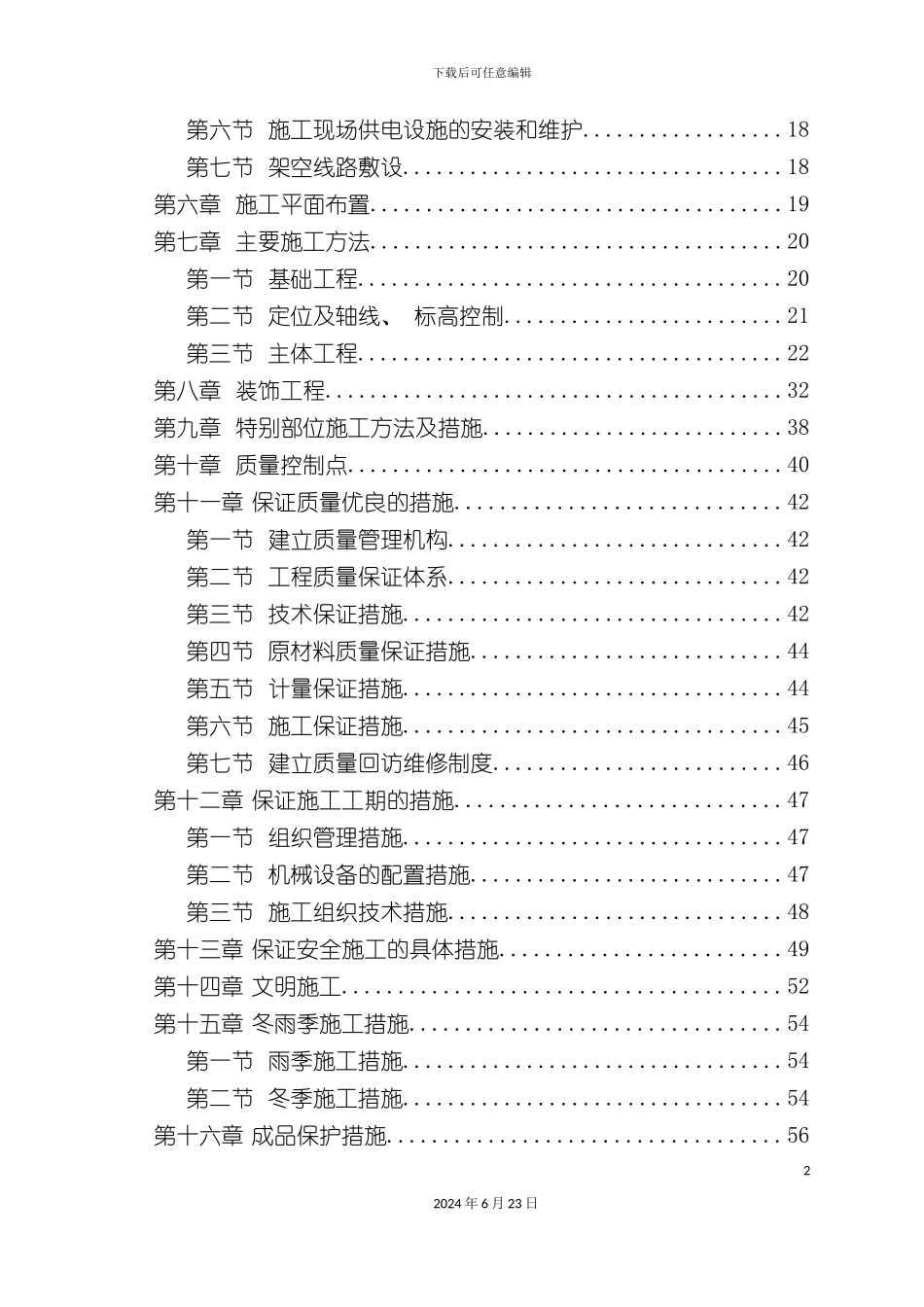 七层砖混结构施工组织设计_第3页