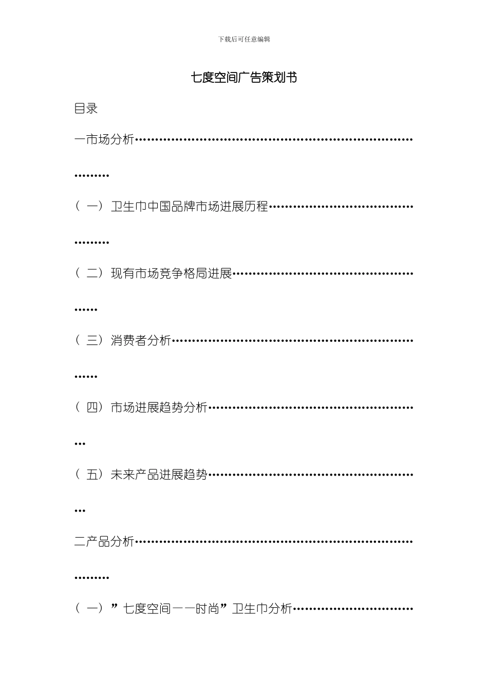 七度空间广告策划书模板_第1页
