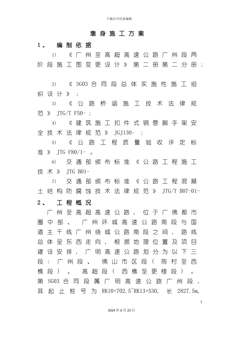 七星岗高架桥墩身施工方案副本_第2页