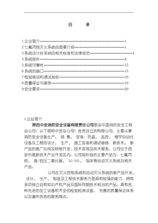 七氟丙烷备压式系统技术说明模板