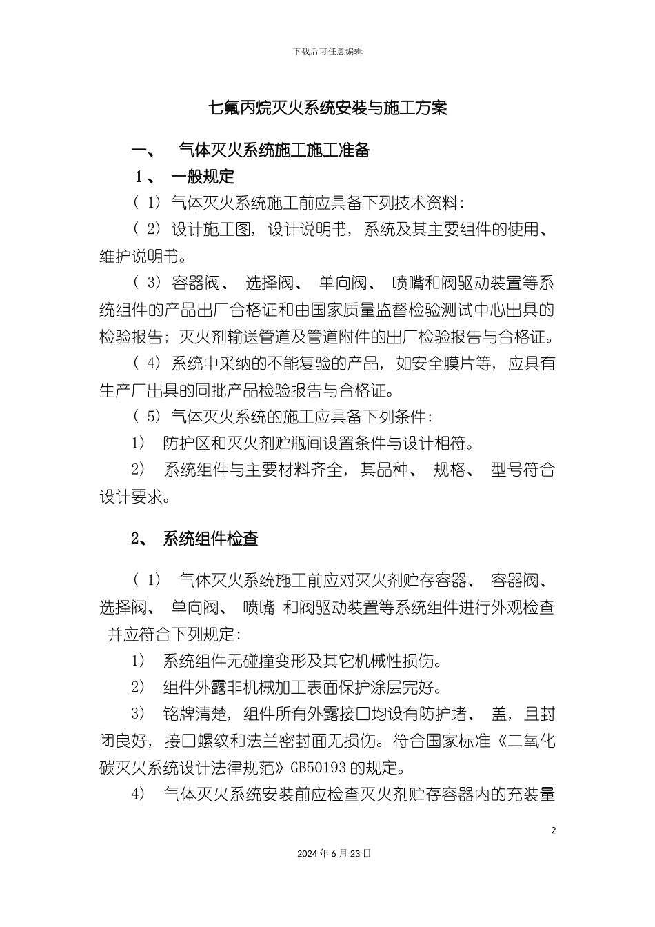 七氟丙烷灭火系统安装与施工方案_第2页