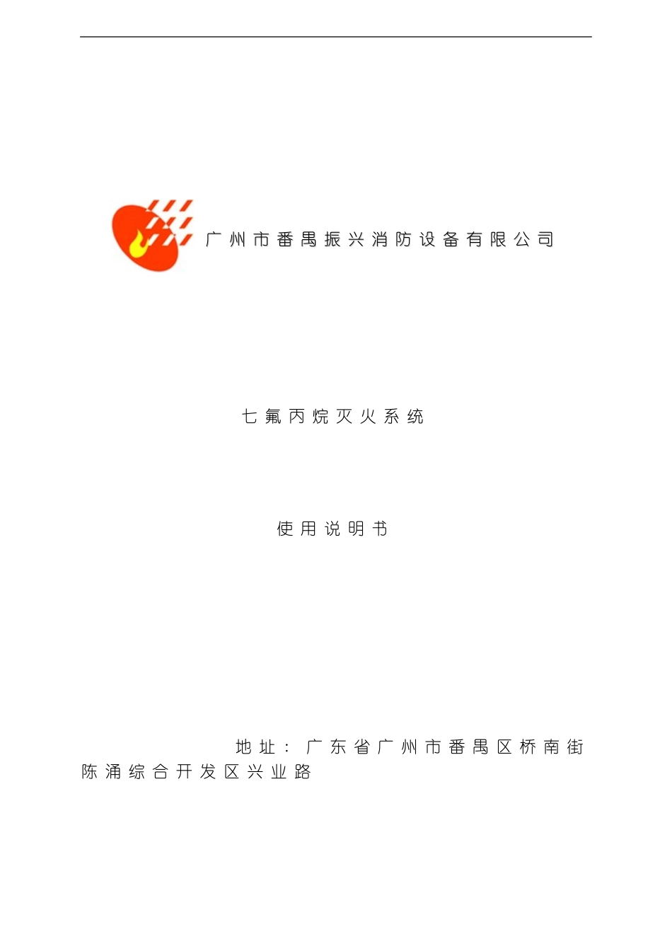 七氟丙烷灭火系统使用说明书模板_第1页