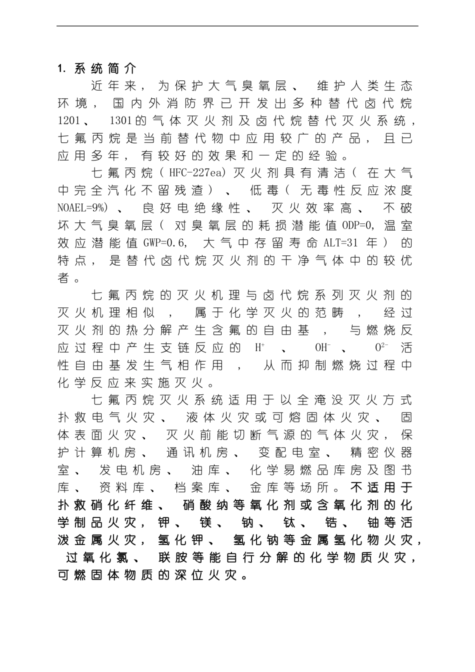 七氟丙烷灭火系统使用说明书模板_第2页