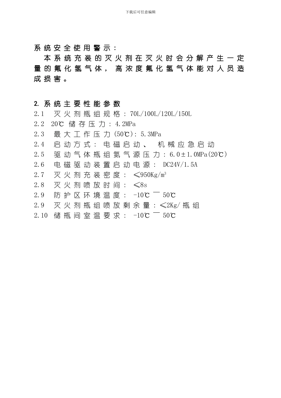 七氟丙烷灭火系统使用说明书模板_第3页