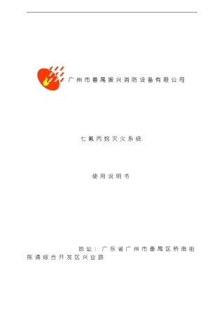 七氟丙烷灭火系统使用说明书模板