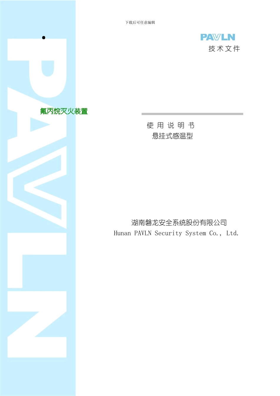 七氟丙烷灭火装置产品说明书悬挂式感温型模板_第1页