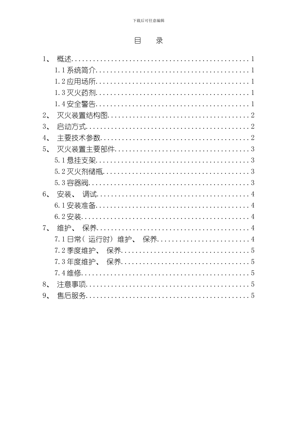 七氟丙烷灭火装置产品说明书悬挂式感温型模板_第2页