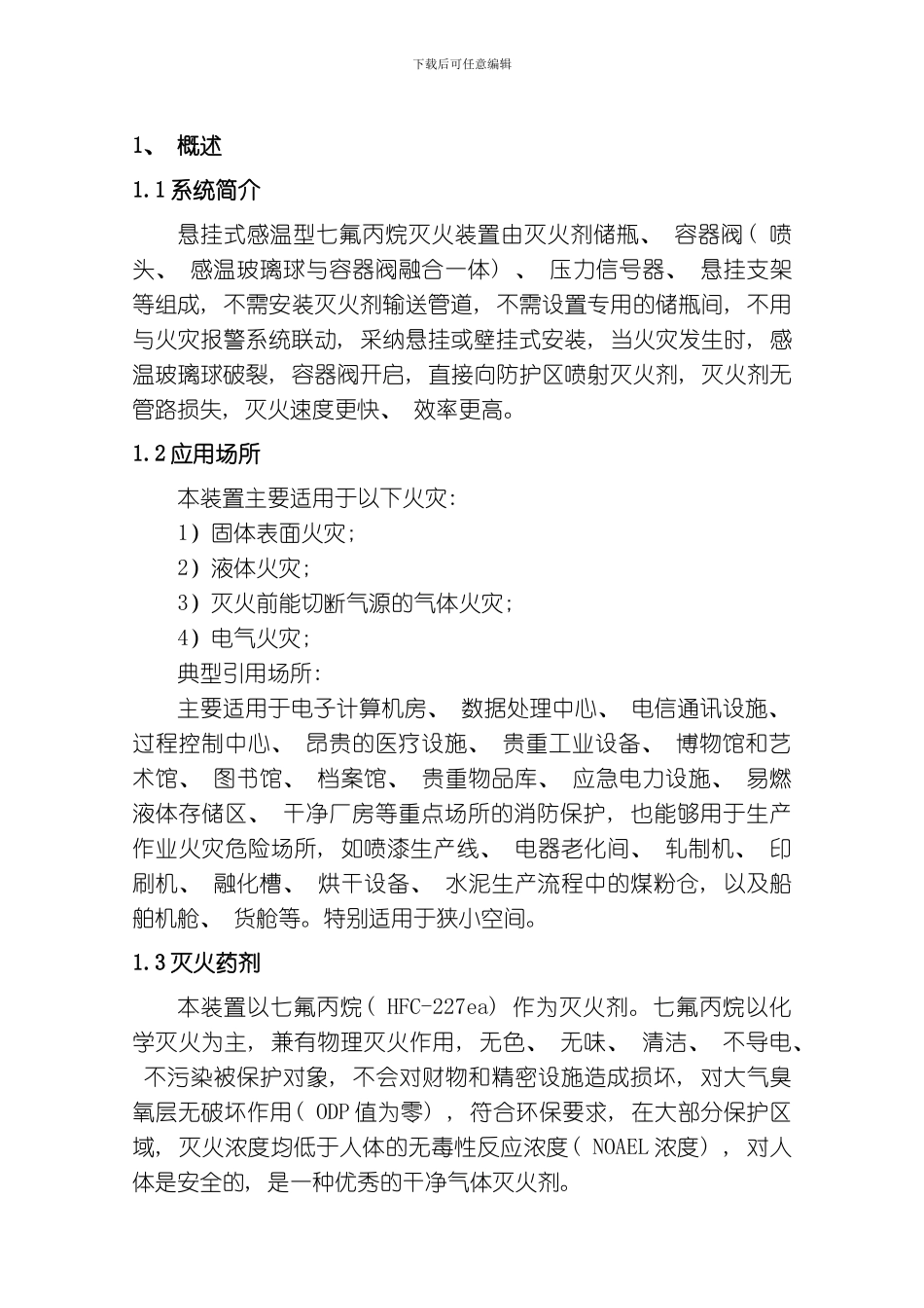 七氟丙烷灭火装置产品说明书悬挂式感温型模板_第3页