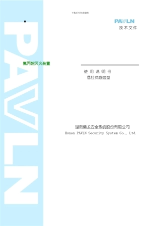 七氟丙烷灭火装置产品说明书悬挂式感温型模板