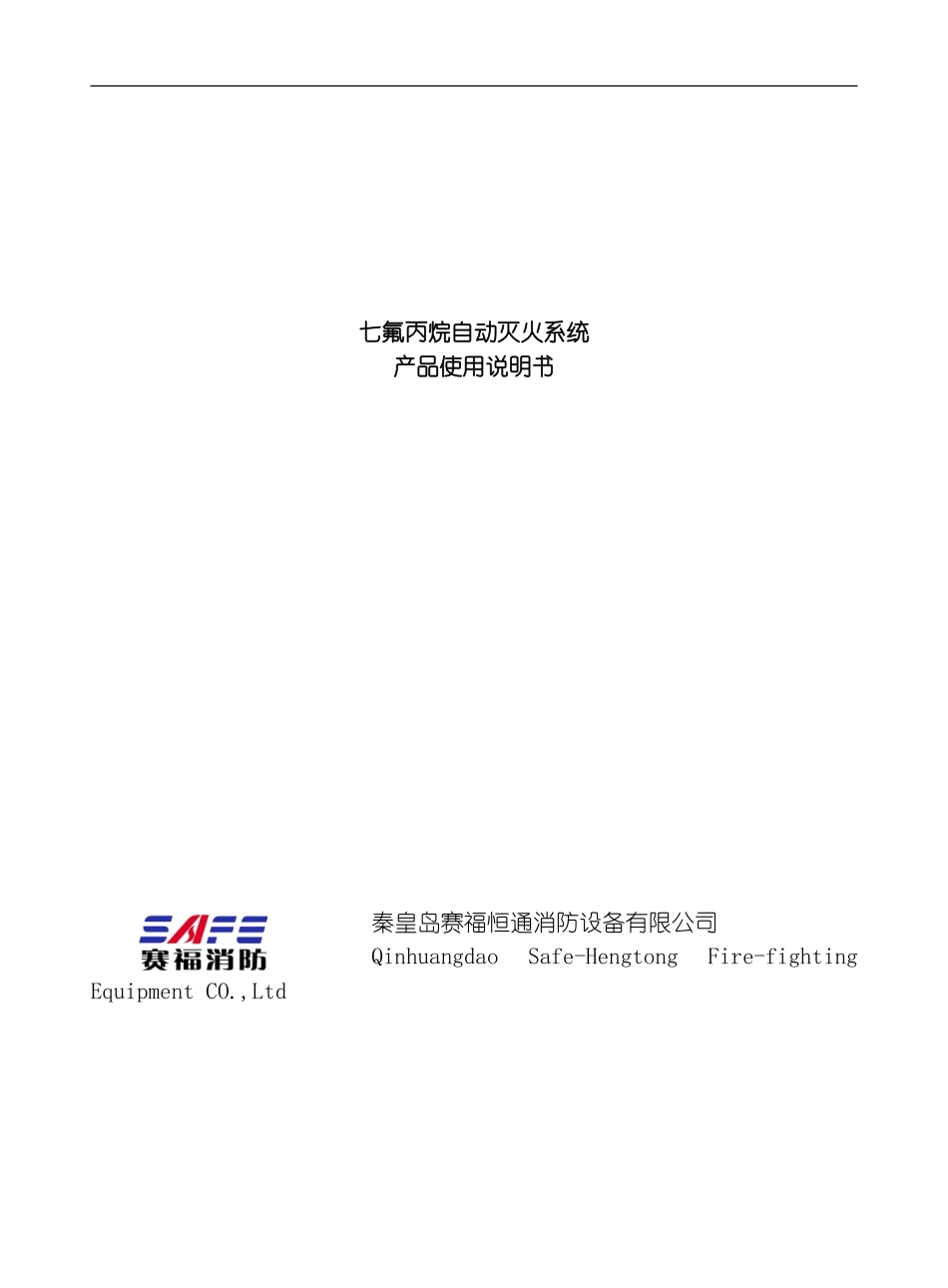 七氟丙烷说明书模板_第1页