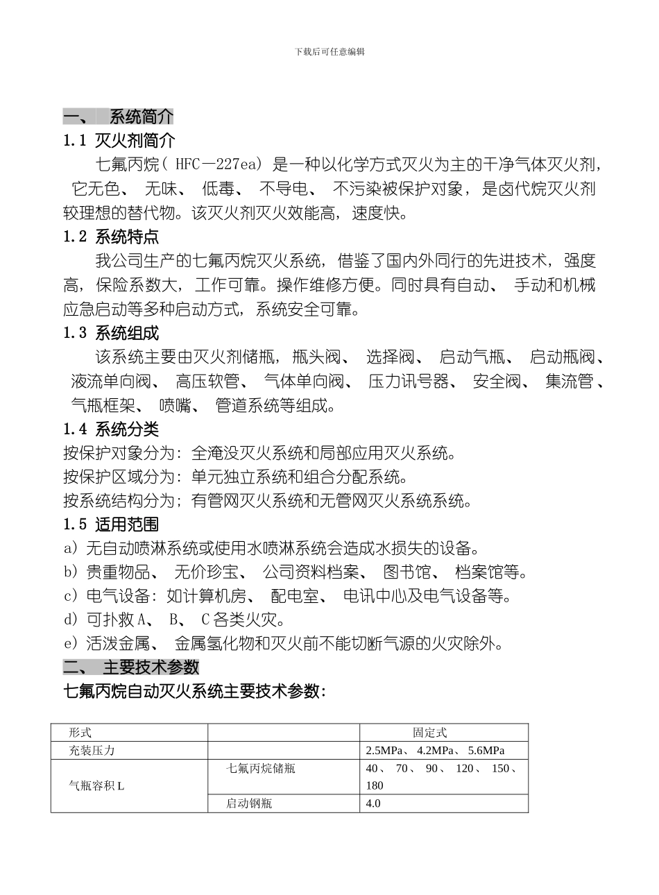 七氟丙烷说明书模板_第3页
