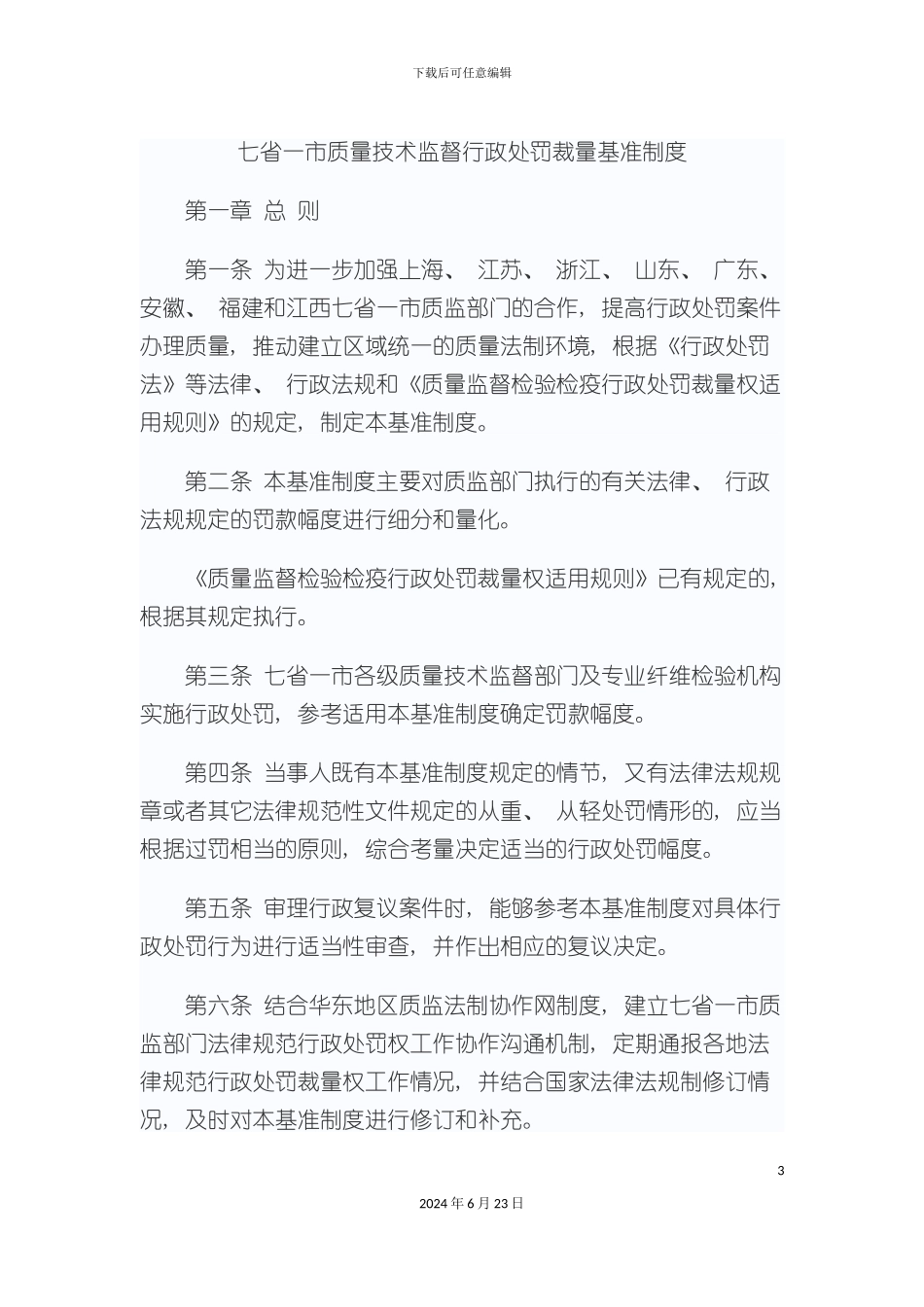 七省一市质量技术监督行政处罚裁量基准制度_第3页