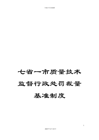 七省一市质量技术监督行政处罚裁量基准制度