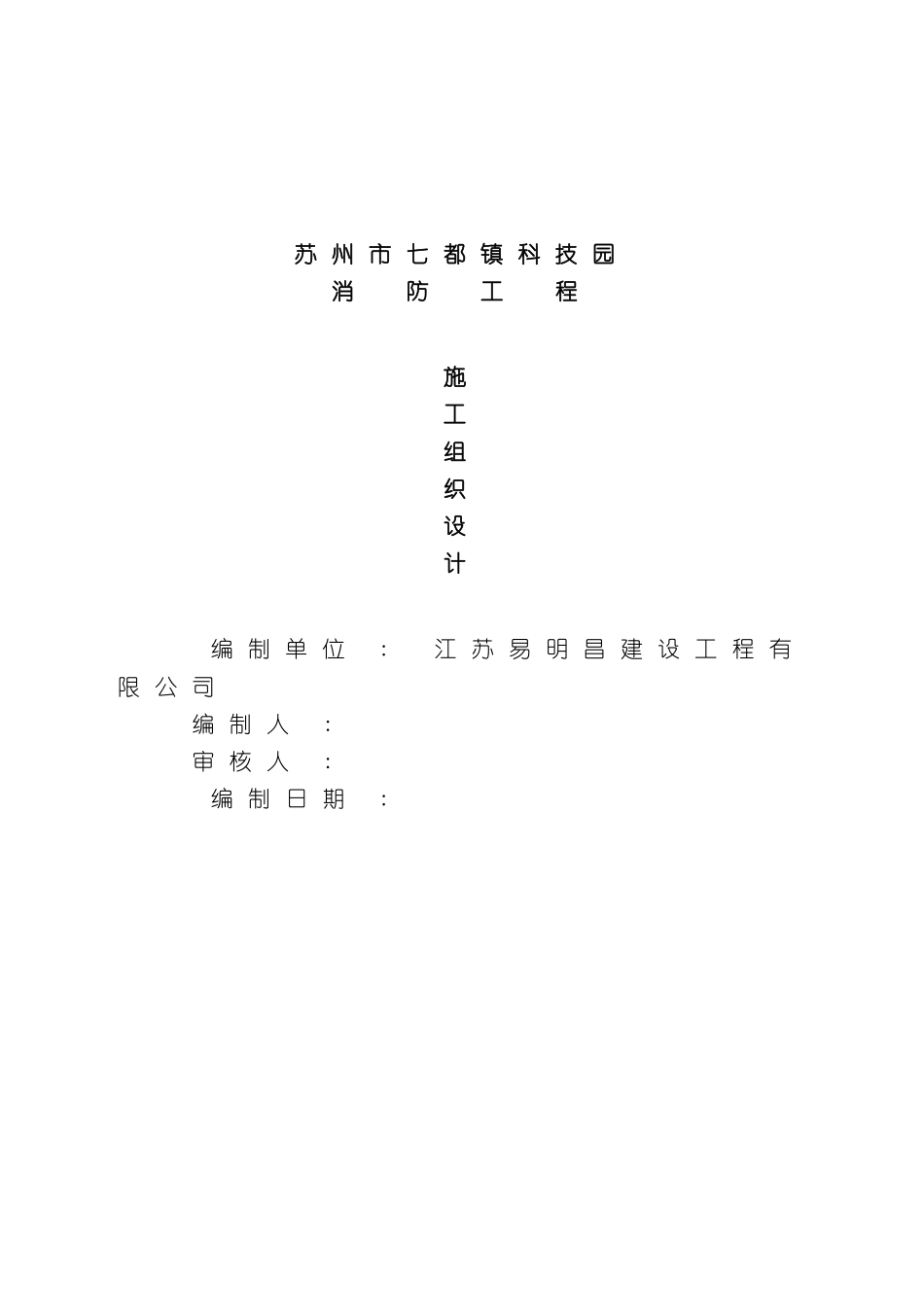 七都科技园消防施工组织设计_第2页