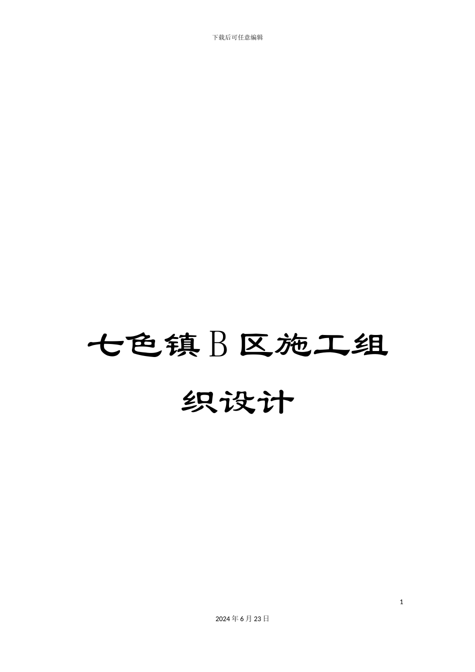 七色镇B区施工组织设计_第1页