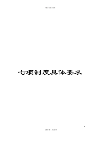 七项制度具体要求