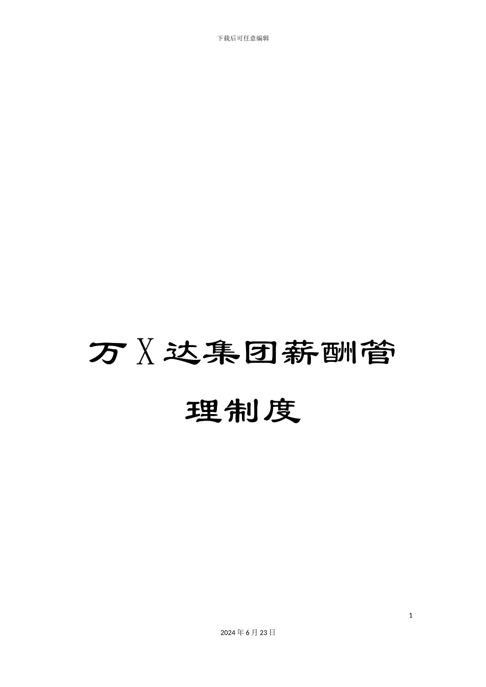 万X达集团薪酬管理制度_第1页