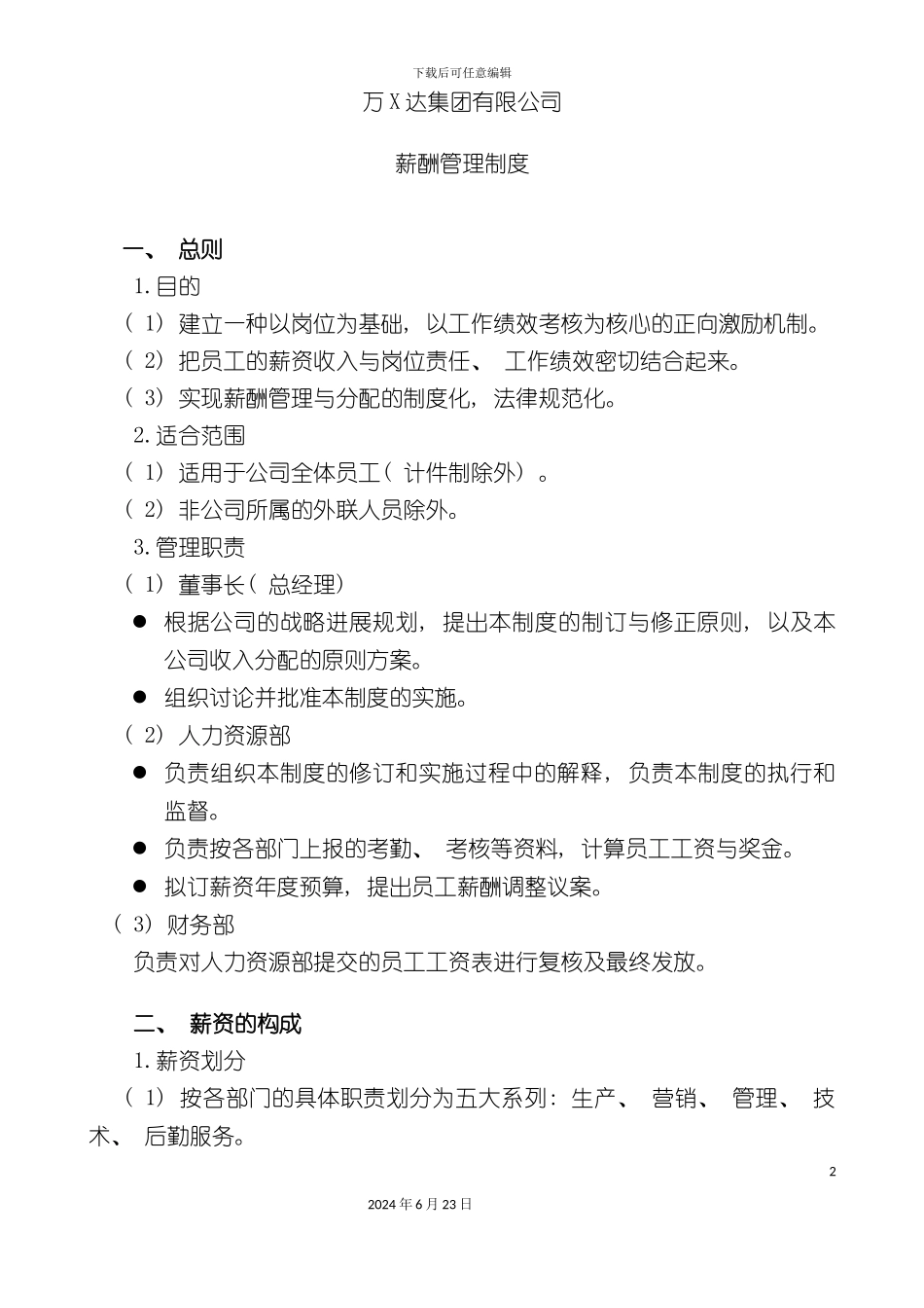 万X达集团薪酬管理制度_第2页