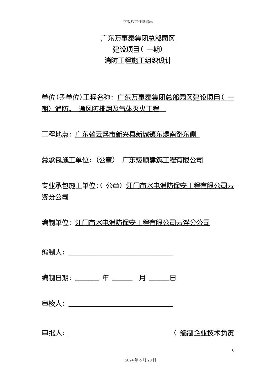 万事泰施工组织设计方案_第2页