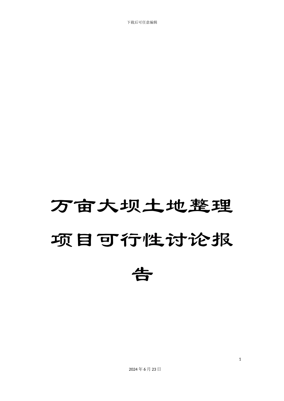 万亩大坝土地整理项目可行性研究报告_第1页