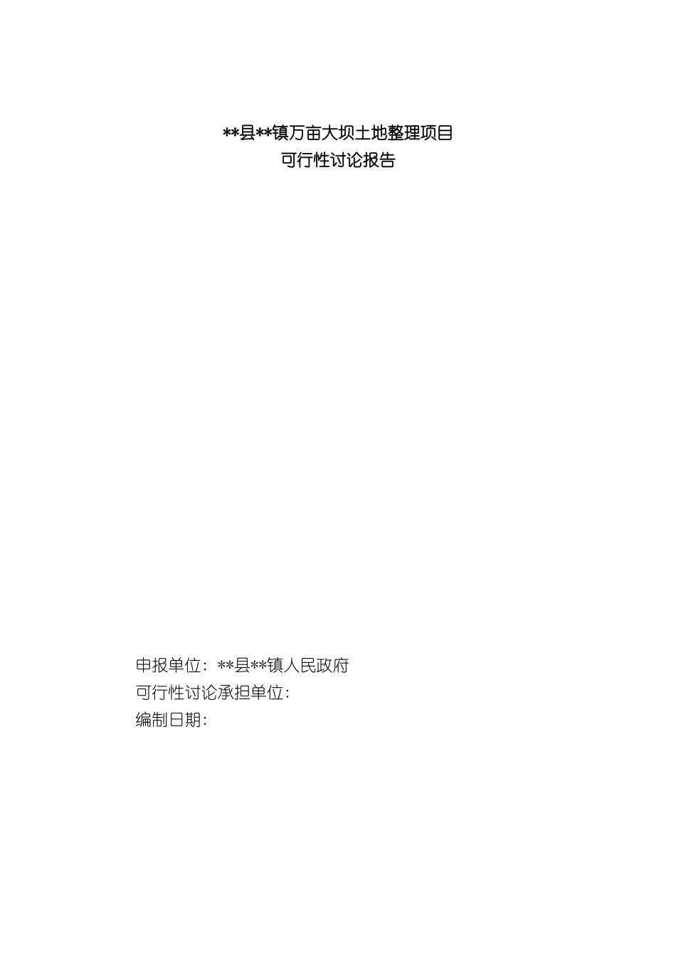 万亩大坝土地整理项目可行性研究报告_第3页