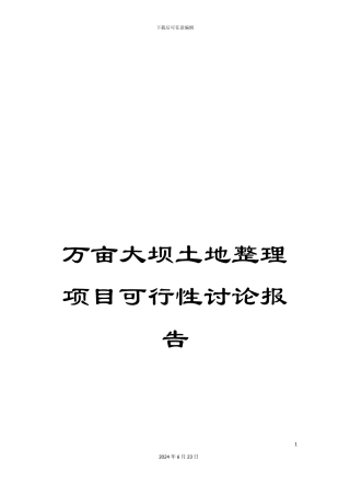万亩大坝土地整理项目可行性研究报告