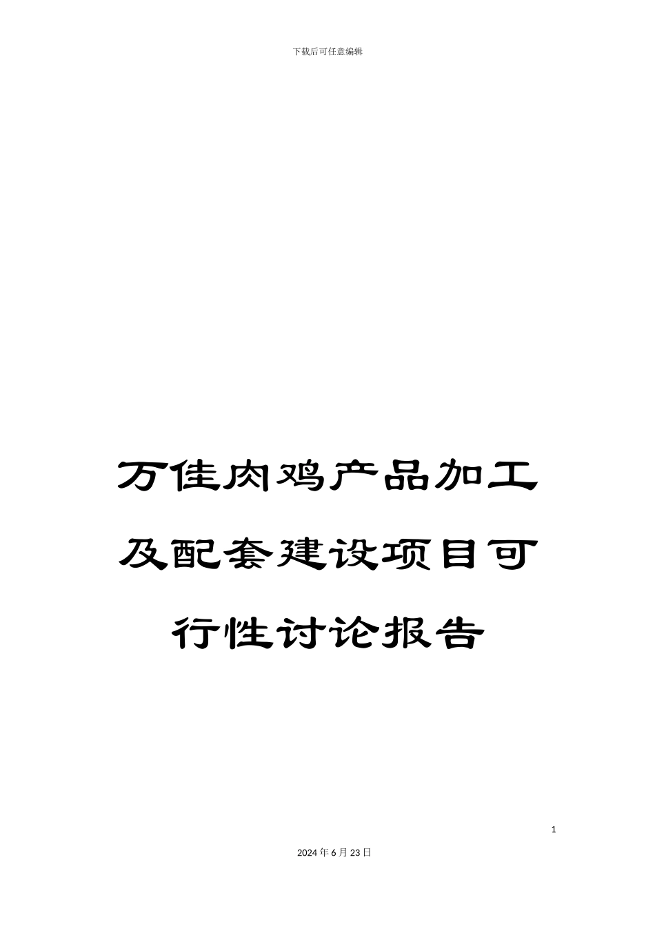 万佳肉鸡产品加工及配套建设项目可行性研究报告_第1页