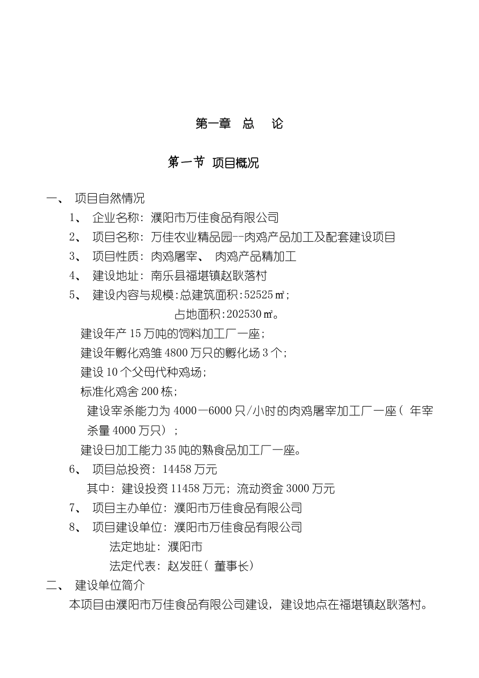 万佳肉鸡产品加工及配套建设项目可行性研究报告_第3页