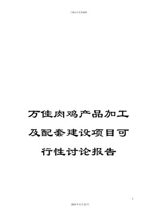 万佳肉鸡产品加工及配套建设项目可行性研究报告