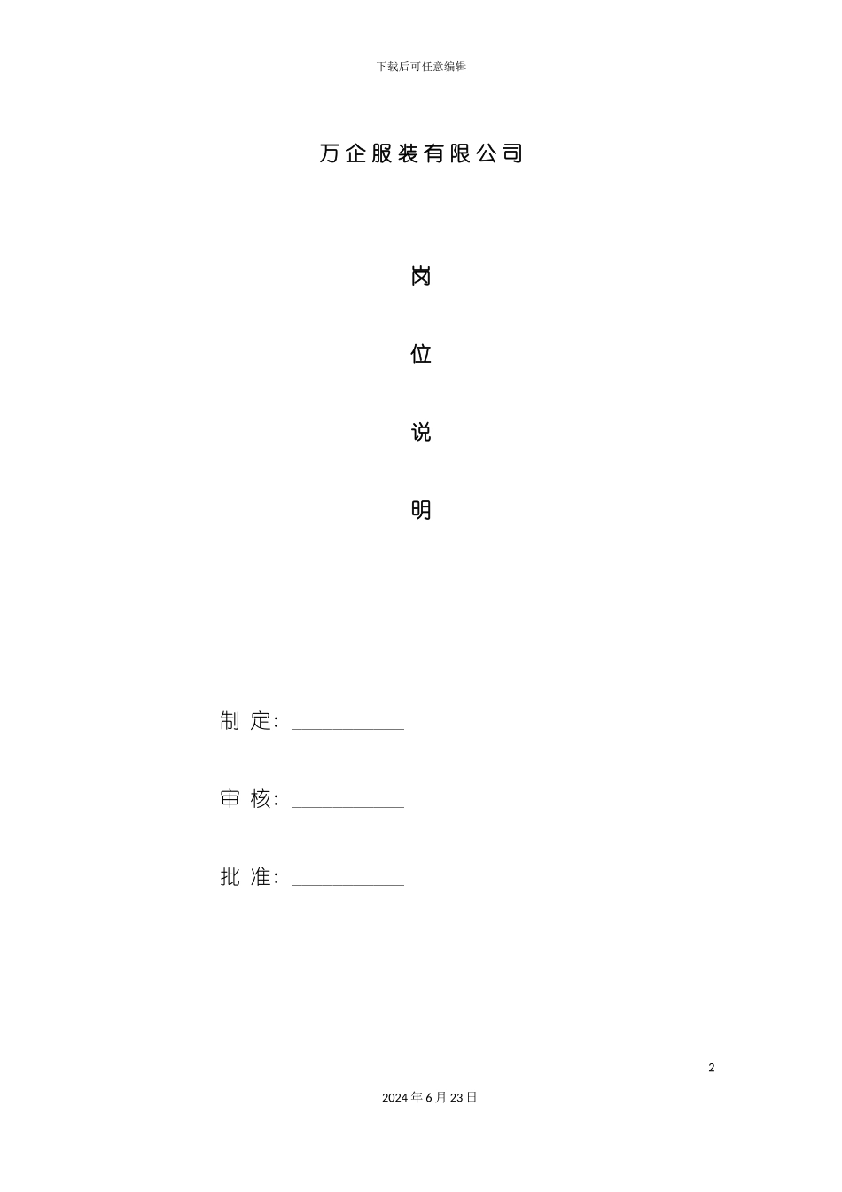 万企服装有限公司职位说明书_第2页