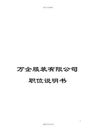 万企服装有限公司职位说明书