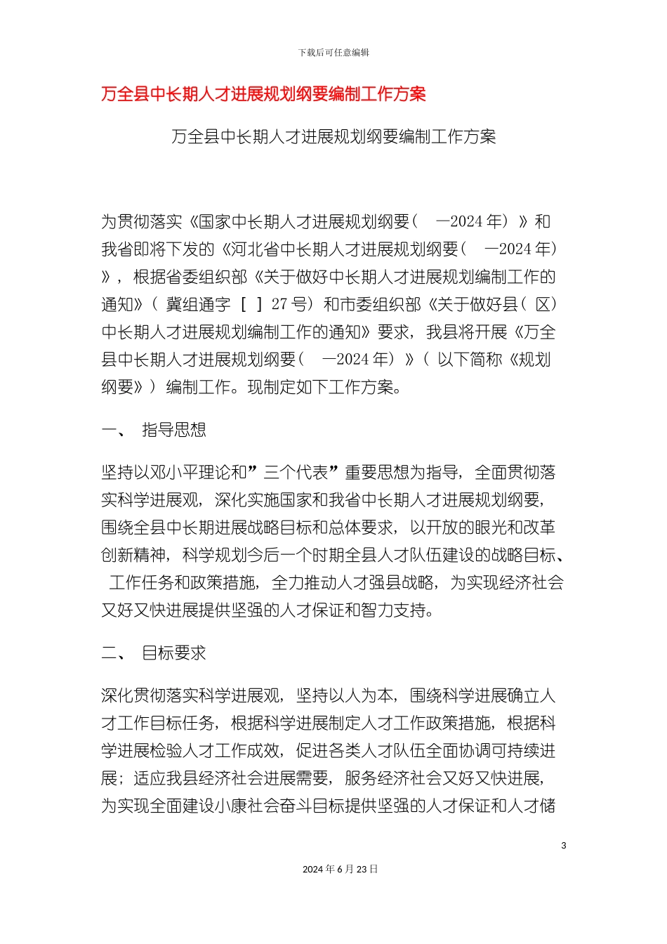 万全县中长期人才发展规划纲要编制工作方案_第3页