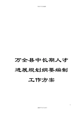 万全县中长期人才发展规划纲要编制工作方案