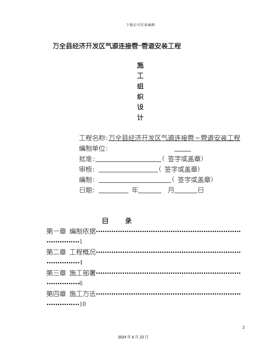 万全县天然气管线施工组织_第2页
