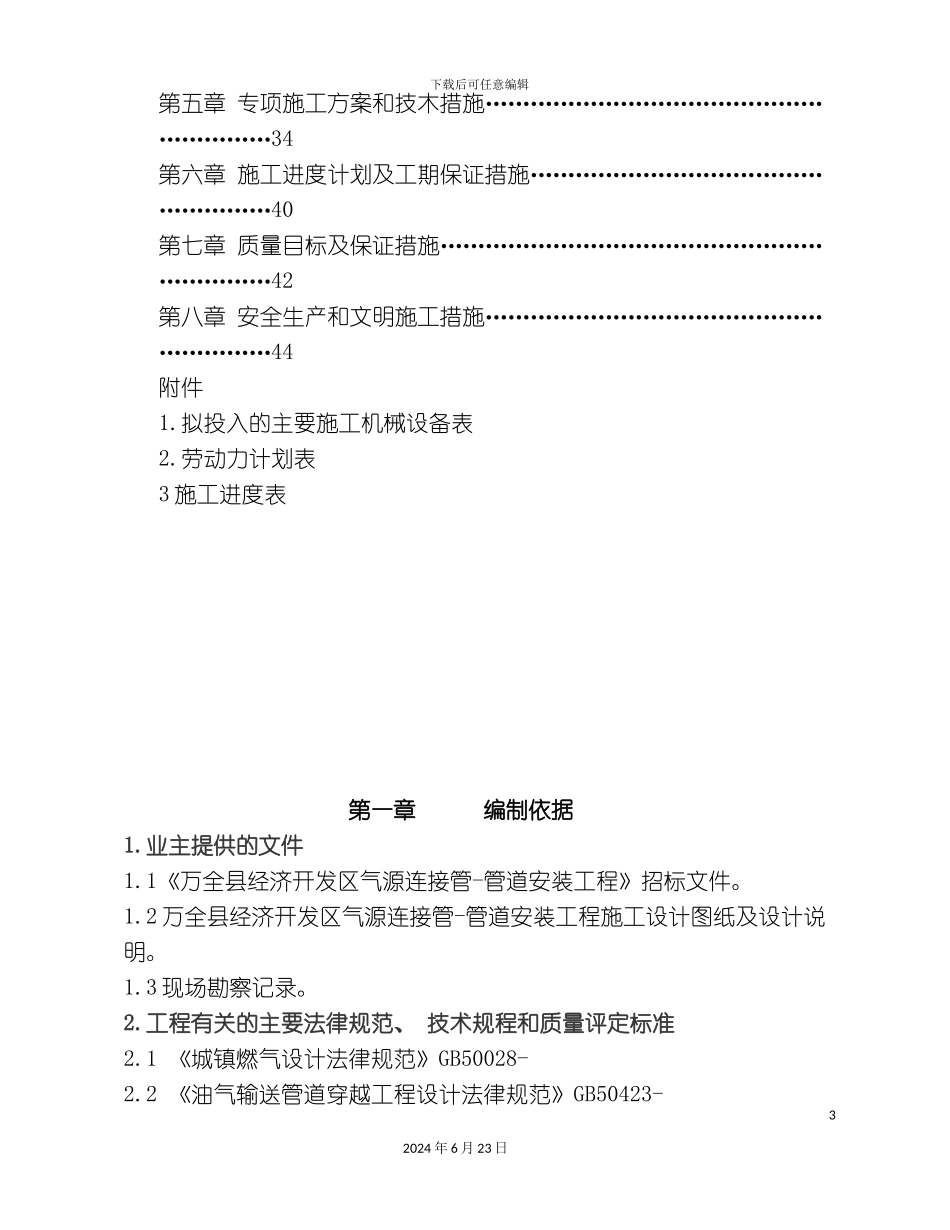 万全县天然气管线施工组织_第3页