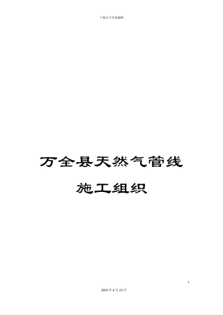 万全县天然气管线施工组织