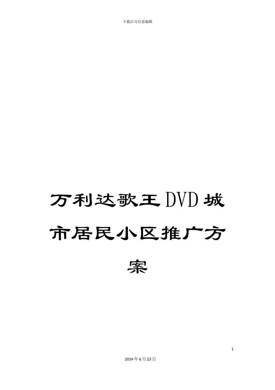 万利达歌王DVD城市居民小区推广方案_第1页