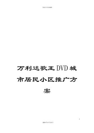 万利达歌王DVD城市居民小区推广方案