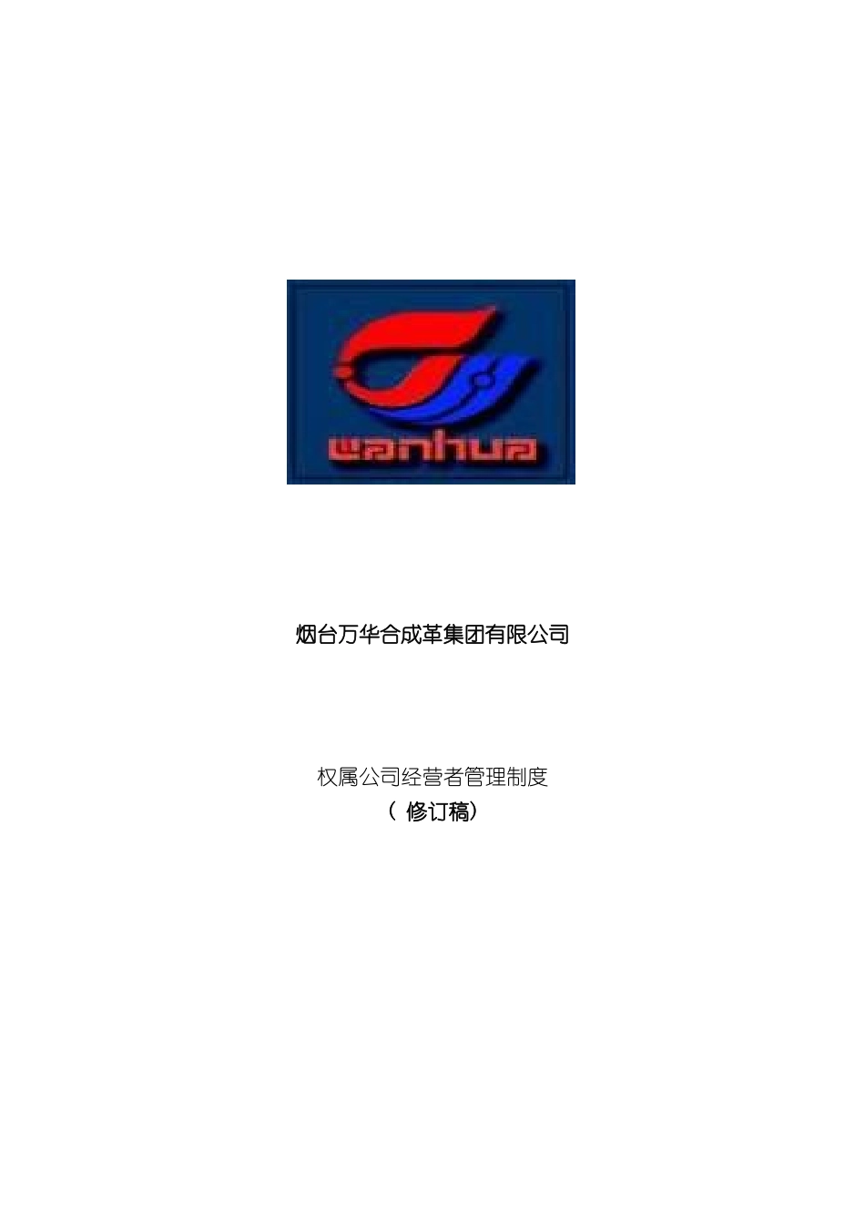 万华集团权属公司经营者管理制度_第2页