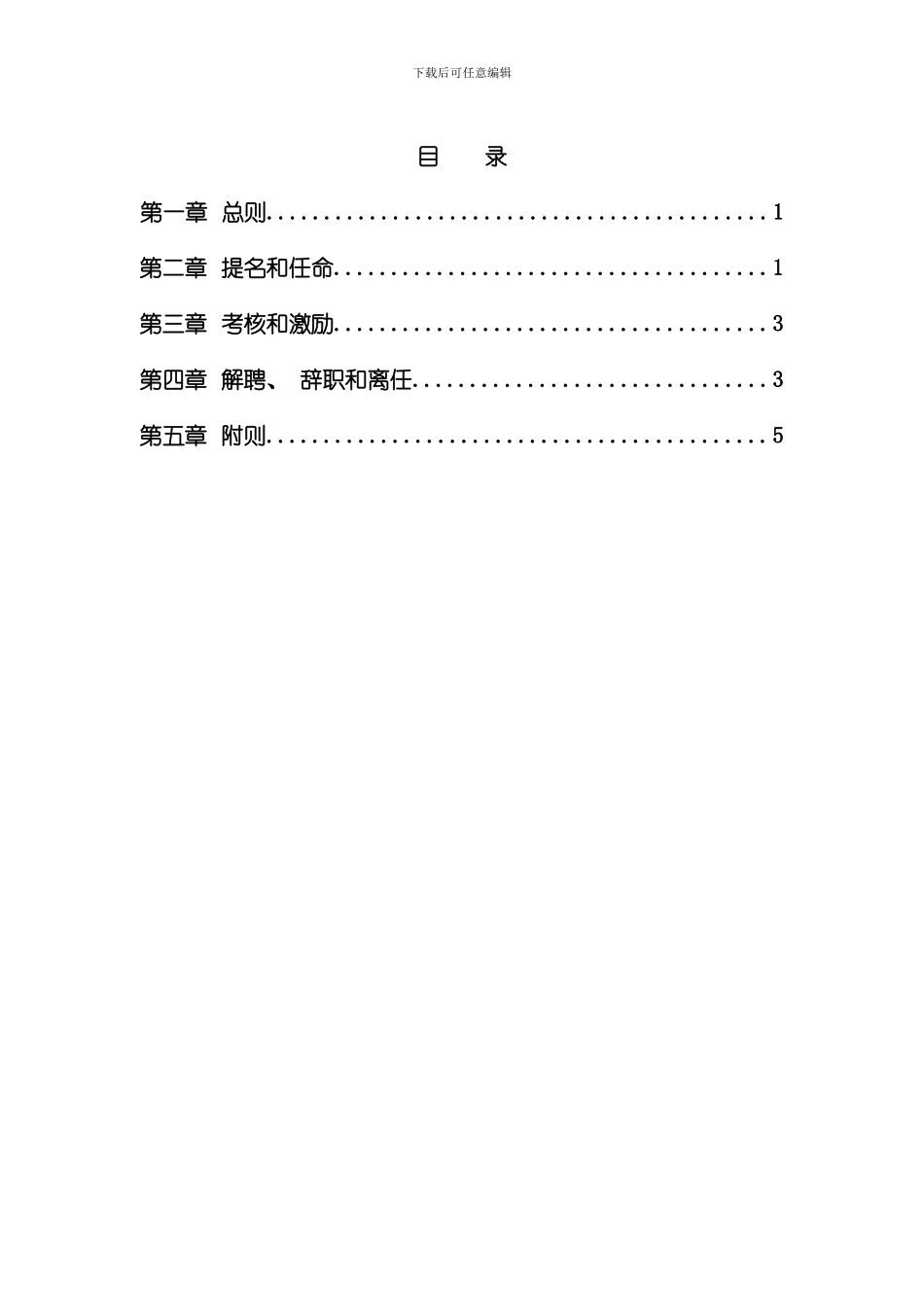 万华集团权属公司经营者管理制度_第3页