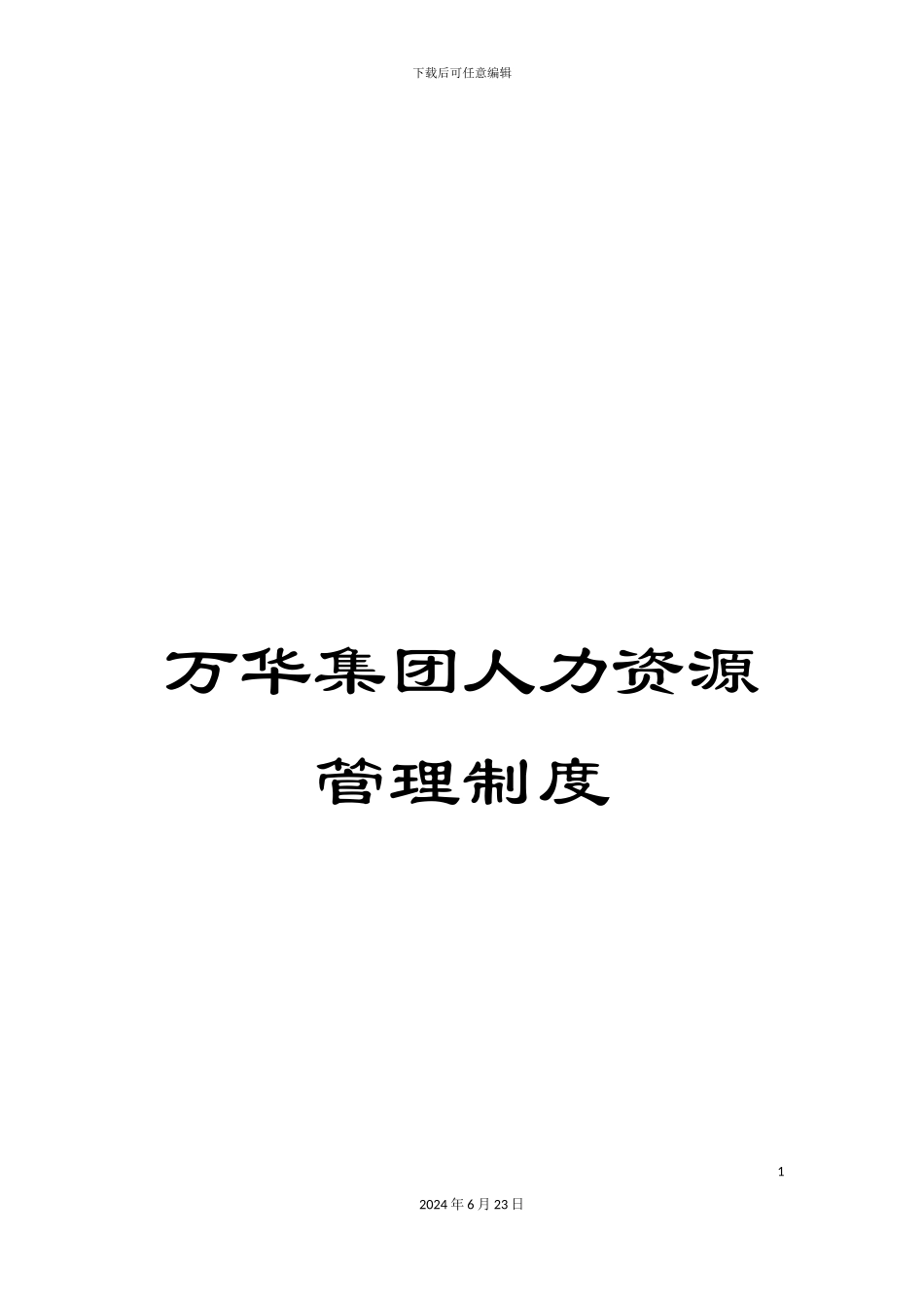 万华集团人力资源管理制度_第1页