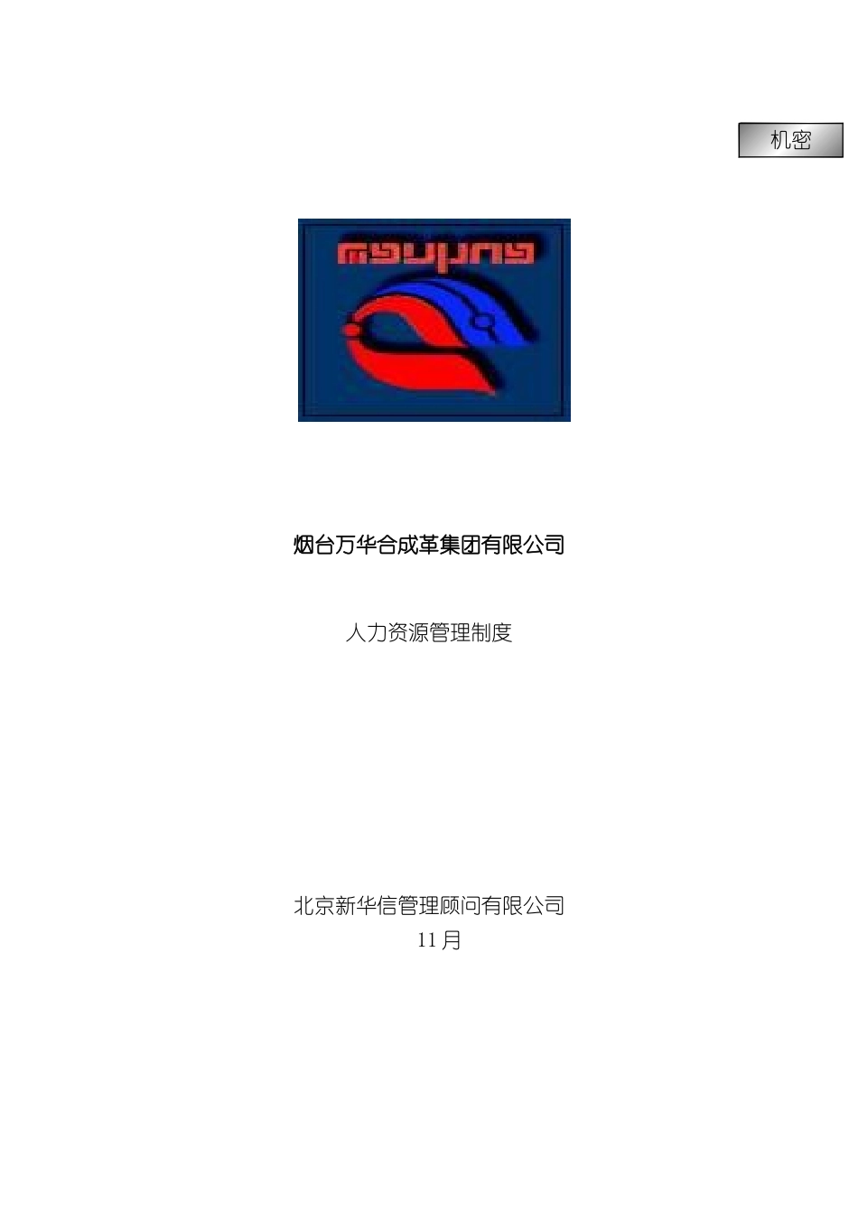 万华集团人力资源管理制度_第3页