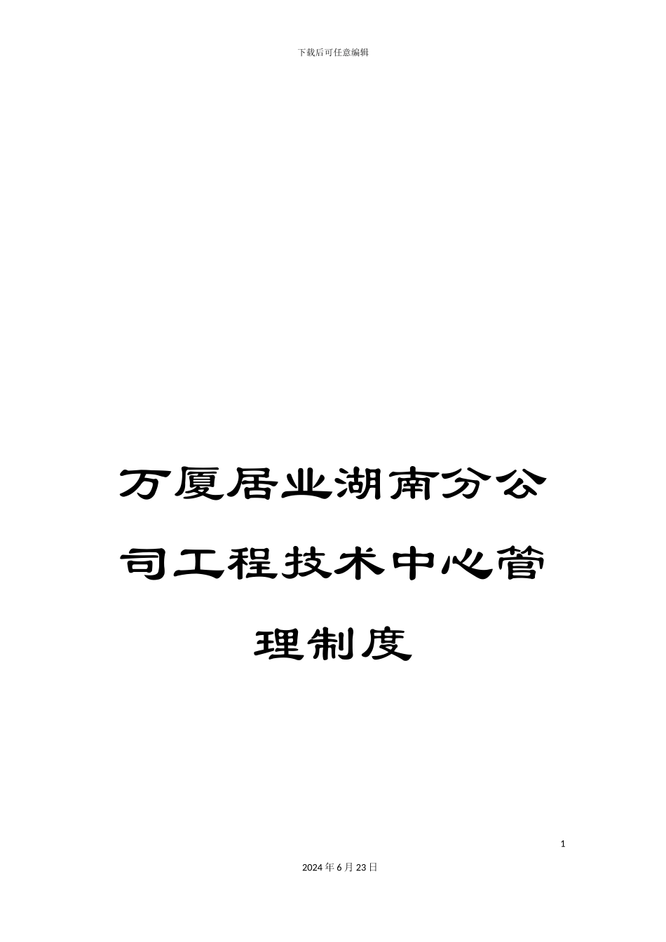 万厦居业湖南分公司工程技术中心管理制度_第1页