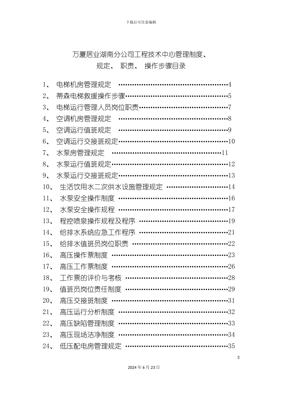 万厦居业湖南分公司工程技术中心管理制度_第3页
