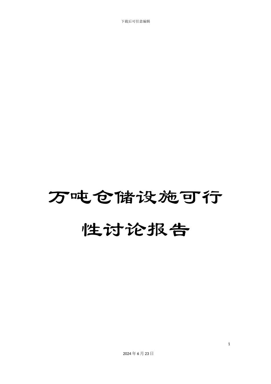 万吨仓储设施可行性研究报告_第1页