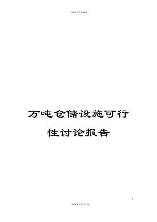 万吨仓储设施可行性研究报告
